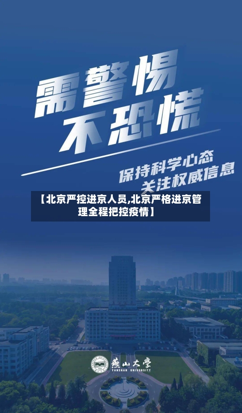 【北京严控进京人员,北京严格进京管理全程把控疫情】-第3张图片