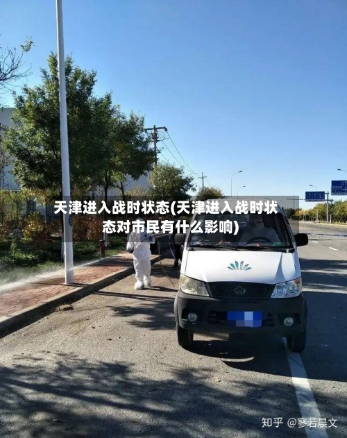 天津进入战时状态(天津进入战时状态对市民有什么影响)-第2张图片