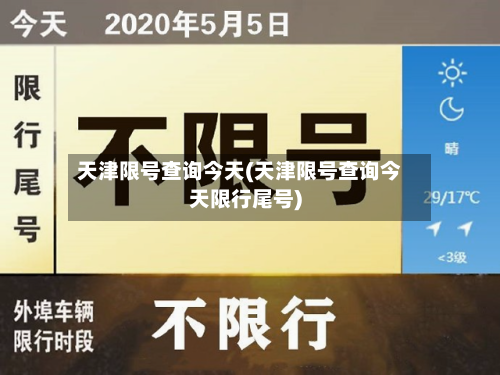 天津限号查询今天(天津限号查询今天限行尾号)