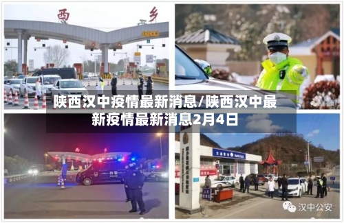 陕西汉中疫情最新消息/陕西汉中最新疫情最新消息2月4日-第3张图片