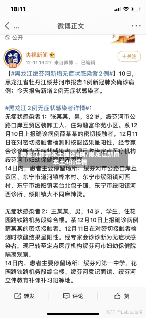 黑龙江新增本土确诊4例/黑龙江新增本土4例详情