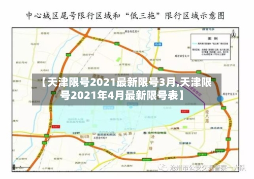 【天津限号2021最新限号3月,天津限号2021年4月最新限号表】-第2张图片