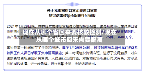 现在从哪个省回来要核酸检测/现在从哪个城市回来需要隔离