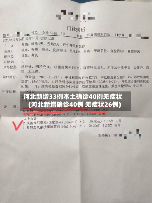 河北新增33例本土确诊40例无症状(河北新增确诊40例 无症状26例)