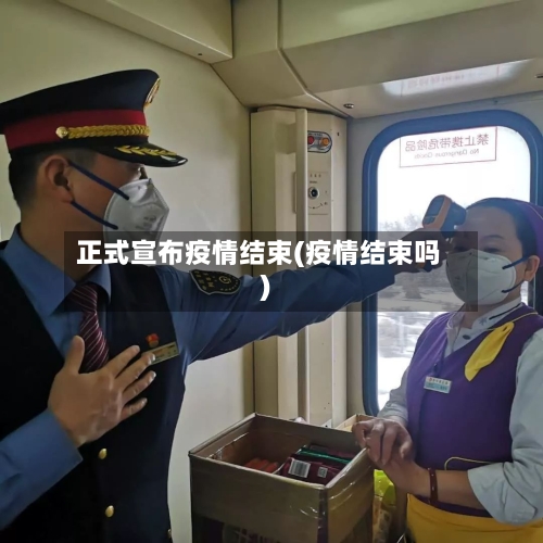正式宣布疫情结束(疫情结束吗)