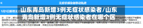 山东青岛新增3例无症状感染者/山东青岛新增3例无症状感染者在哪个区-第3张图片