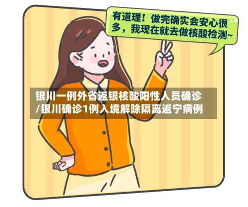 银川一例外省返银核酸阳性人员确诊/银川确诊1例入境解除隔离返宁病例-第2张图片