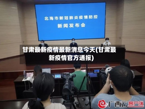 甘肃最新疫情最新消息今天(甘肃最新疫情官方通报)