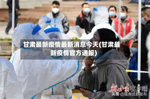 甘肃最新疫情最新消息今天(甘肃最新疫情官方通报)-第2张图片