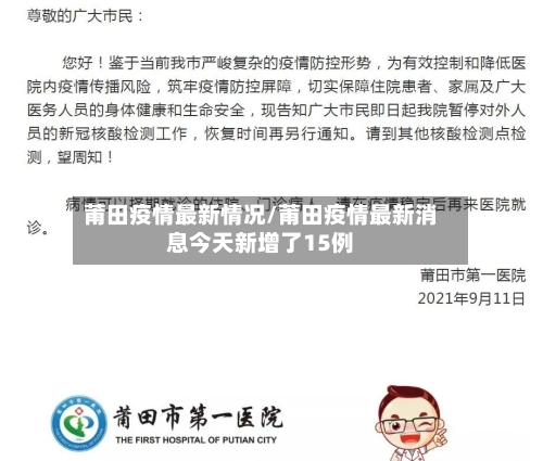 莆田疫情最新情况/莆田疫情最新消息今天新增了15例