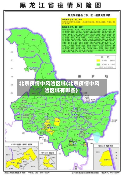 北京疫情中风险区域(北京疫情中风险区域有哪些)