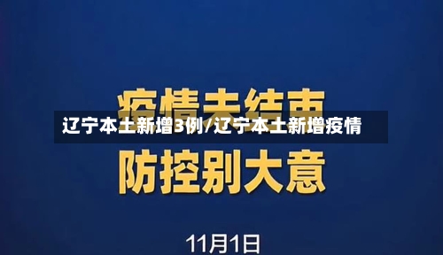 辽宁本土新增3例/辽宁本土新增疫情-第2张图片