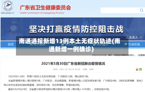 南通通报新增13例本土无症状轨迹(南通新增一例确诊)-第3张图片