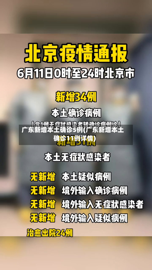 广东新增本土确诊5例(广东新增本土确诊11例详情)