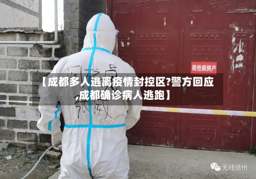 【成都多人逃离疫情封控区?警方回应,成都确诊病人逃跑】