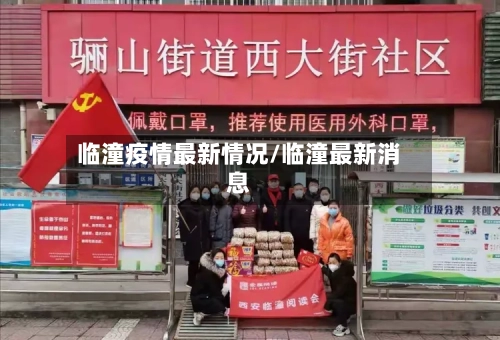 临潼疫情最新情况/临潼最新消息-第2张图片