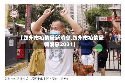 【郑州市疫情最新消息,郑州市疫情最新消息2021】
