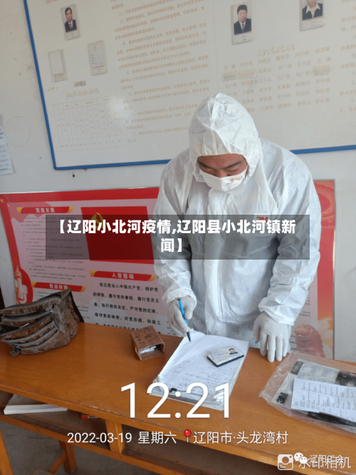 【辽阳小北河疫情,辽阳县小北河镇新闻】-第3张图片