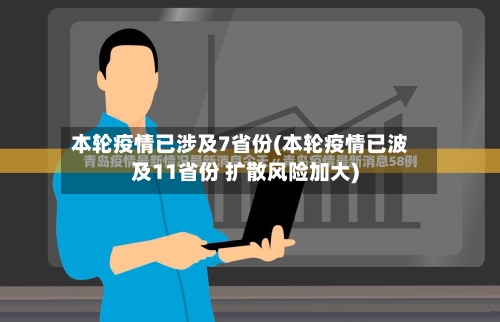 本轮疫情已涉及7省份(本轮疫情已波及11省份 扩散风险加大)