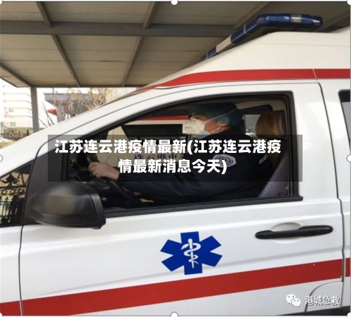 江苏连云港疫情最新(江苏连云港疫情最新消息今天)-第2张图片