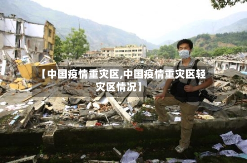 【中国疫情重灾区,中国疫情重灾区轻灾区情况】-第2张图片