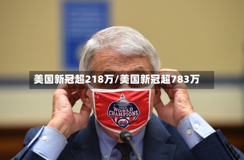 美国新冠超218万/美国新冠超783万-第3张图片
