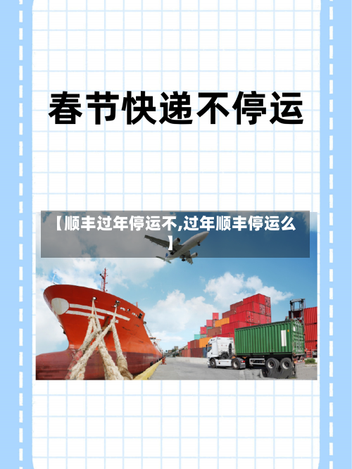 【顺丰过年停运不,过年顺丰停运么】