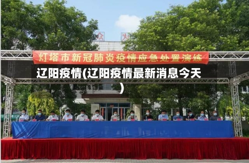 辽阳疫情(辽阳疫情最新消息今天)-第2张图片