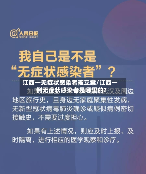 江西一无症状感染者被立案/江西一例无症状感染者是哪里的?