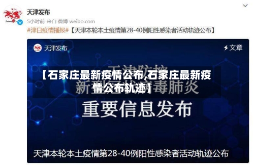 【石家庄最新疫情公布,石家庄最新疫情公布轨迹】