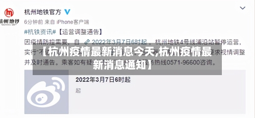 【杭州疫情最新消息今天,杭州疫情最新消息通知】-第3张图片