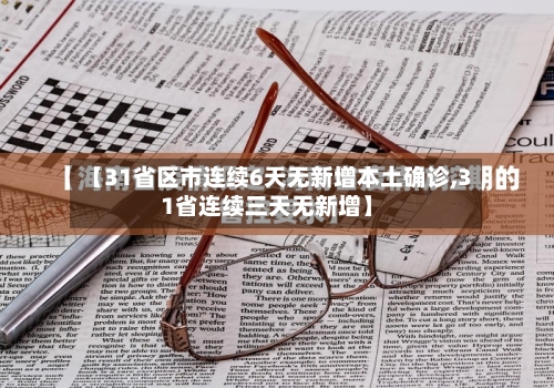 【31省区市连续6天无新增本土确诊,31省连续三天无新增】
