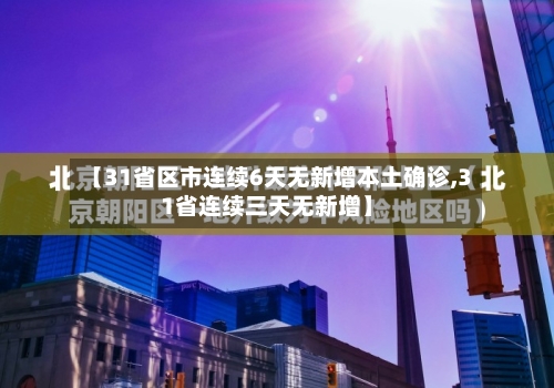 【31省区市连续6天无新增本土确诊,31省连续三天无新增】-第3张图片