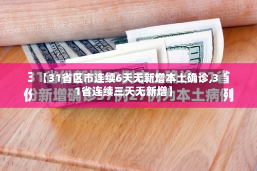 【31省区市连续6天无新增本土确诊,31省连续三天无新增】-第2张图片