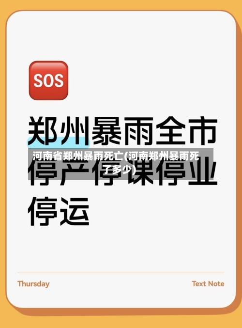 河南省郑州暴雨死亡(河南郑州暴雨死了多少)