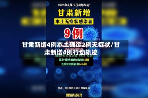 甘肃新增4例本土确诊2例无症状/甘肃新增4例行动轨迹