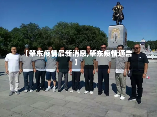 【肇东疫情最新消息,肇东疫情通告】-第2张图片