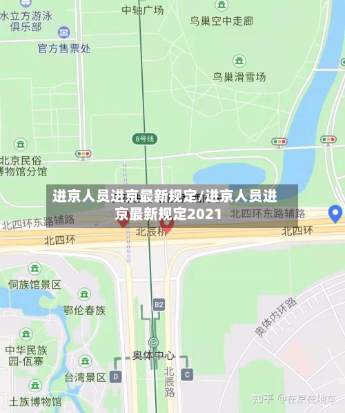 进京人员进京最新规定/进京人员进京最新规定2021