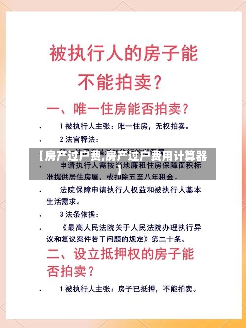 【房产过户费,房产过户费用计算器】-第3张图片