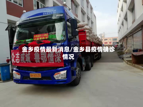 金乡疫情最新消息/金乡县疫情确诊情况-第2张图片