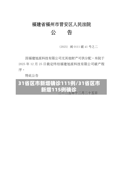 31省区市新增确诊111例/31省区市新增115例确诊-第3张图片