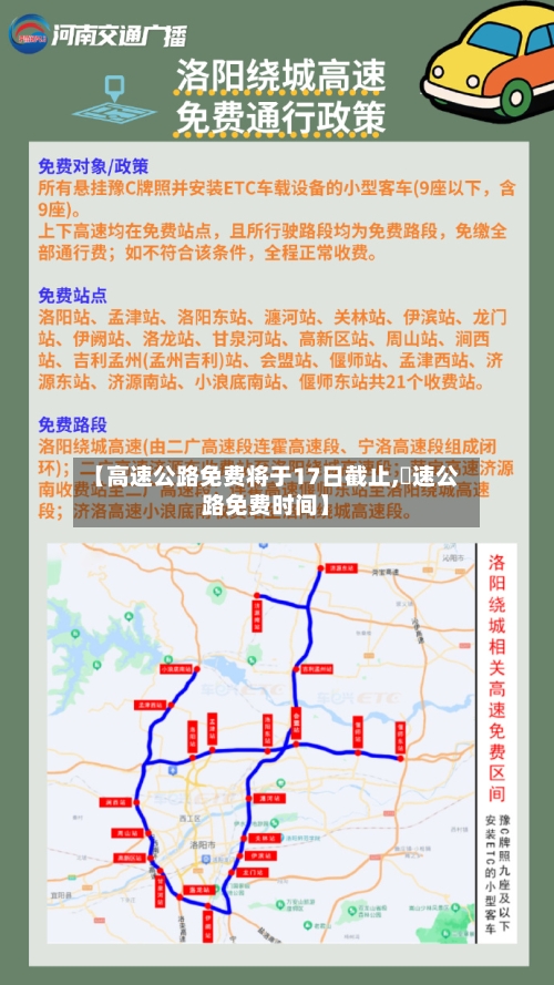 【高速公路免费将于17日截止,髙速公路免费时间】