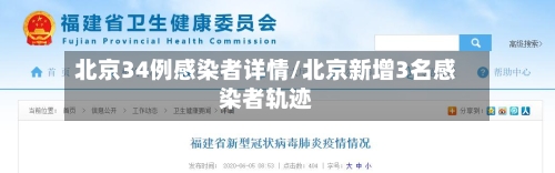 北京34例感染者详情/北京新增3名感染者轨迹-第3张图片