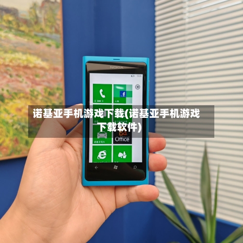 诺基亚手机游戏下载(诺基亚手机游戏下载软件)