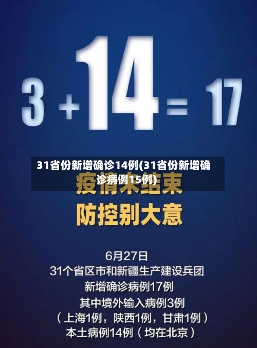 31省份新增确诊14例(31省份新增确诊病例15例)-第2张图片