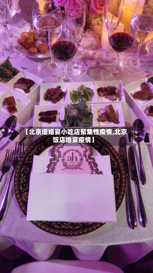 【北京增婚宴小吃店聚集性疫情,北京饭店婚宴疫情】-第2张图片