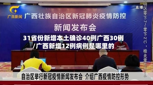 31省份新增本土确诊40例广西30例/广西新增12例病例是哪里的