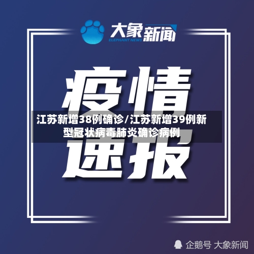江苏新增38例确诊/江苏新增39例新型冠状病毒肺炎确诊病例