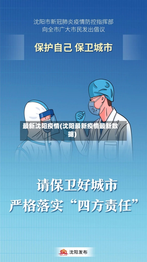 最新沈阳疫情(沈阳最新疫情最新数据)-第2张图片