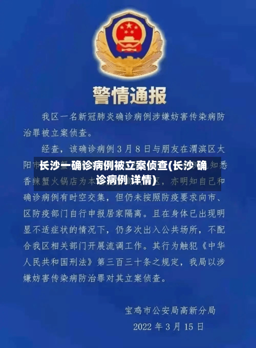 长沙一确诊病例被立案侦查(长沙 确诊病例 详情)